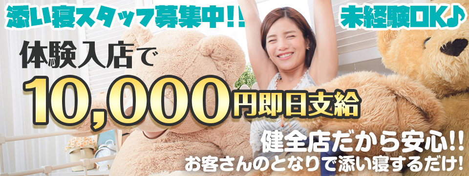 添い寝女の子募集中!!未経験OK♪日給40,000円以上健全店だから安心!!お客さんのとなりで添い寝するだけ!